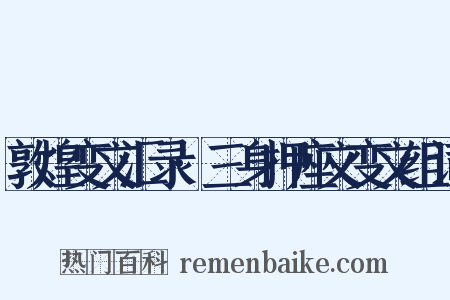 敦煌变文汇录·三身押座文变文组词是什么意思的图片